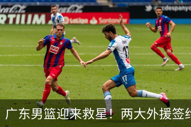 广东男篮迎来救星！两大外援签约，弗格暂代受伤萨姆纳